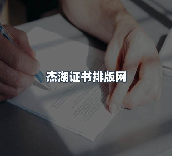 关于杰湖证书排版网